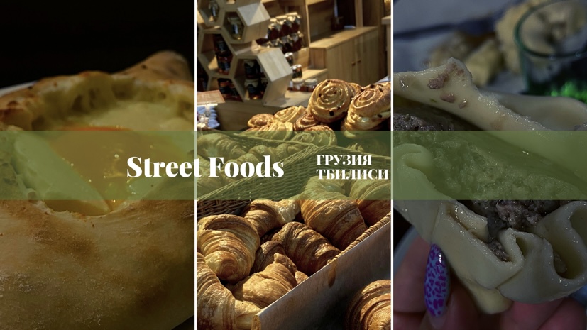 ГРУЗИНСКИЙ ФАСТФУД / ТБИЛИСИ