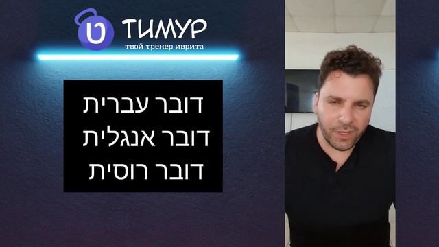 Слово 'довЭр - דובר' смотреть онлайн