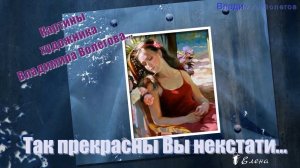 Так прекрасны Вы некстати *   Картины художника Владимира Волегова