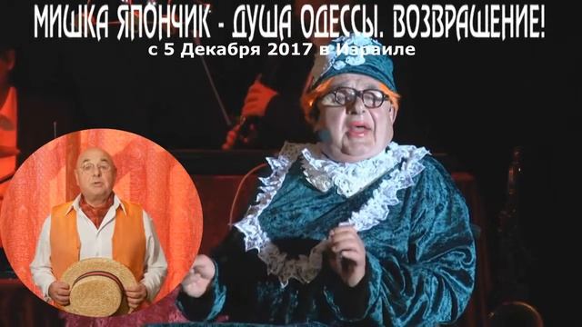 Бурлеск-Шоу "Мишка Япончик-Душа Одессы. Возвращение!" в Израиле смотреть онлайн