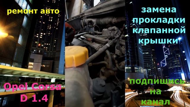 #авто #ремонт #OpelCorsaD 1.4 ✔ Замена прокладки клапанной крышки Opel Corsa D 1.4 смотреть онлайн