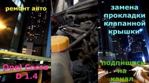 #авто #ремонт #OpelCorsaD 1.4 ✔ Замена прокладки клапанной крышки Opel Corsa D 1.4