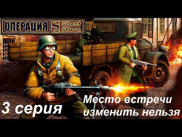 [Операция Silent Storm] 3 серия. Место передачи документов и Маленький английский дом.