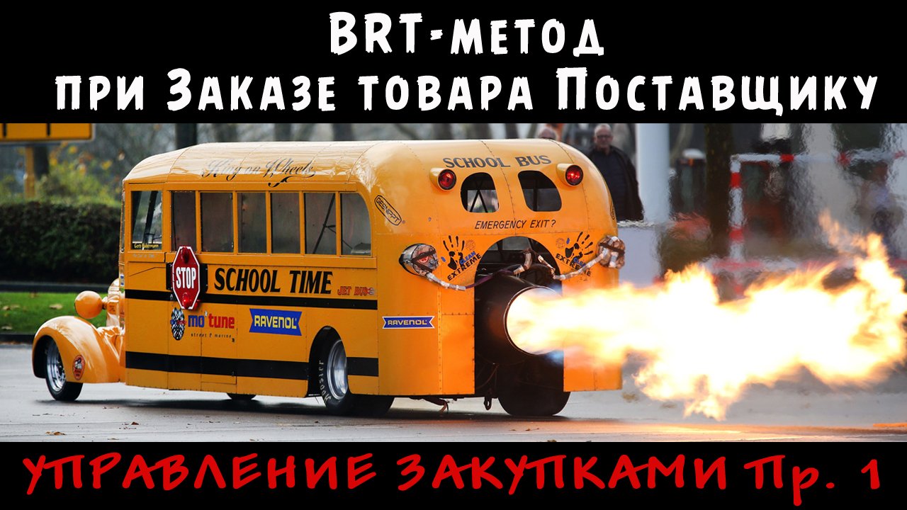 РЕДКО и НЕСТАБИЛЬНО продающиеся товары - Расчет Заказа Поставщику BRT-методом - Управление закупками смотреть онлайн