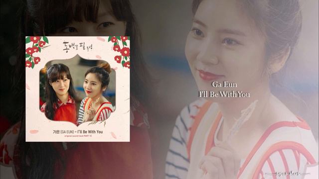 Ga Eun - I'll Be With You (OST Part.10 When the Camellia Blooms) смотреть онлайн