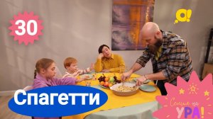 Семья на ура! Выпуск 30. Спагетти | Телеканал О!