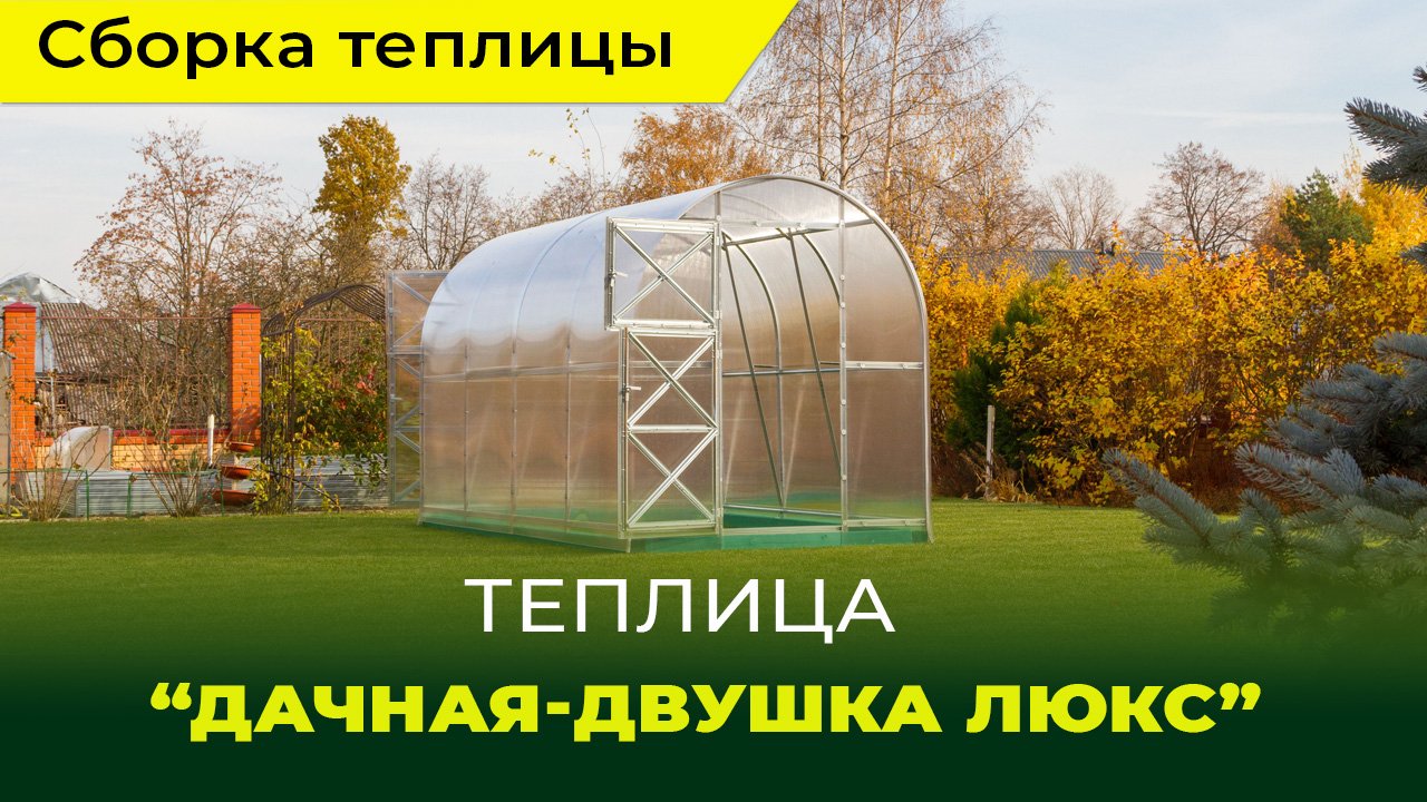 Сборка теплицы "Дачная-Двушка" ЛЮКС смотреть онлайн