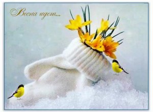 Весна идет, весне дорогу!