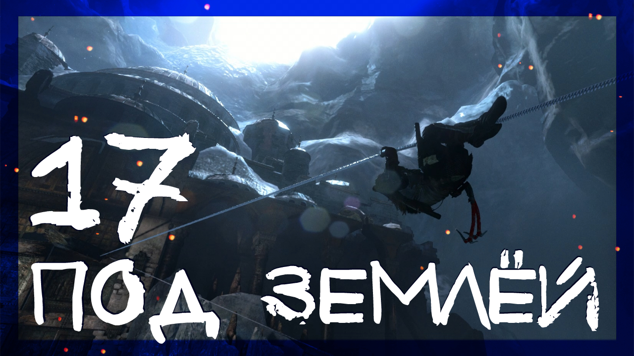 Rise of the Tomb Raider ➤ Заброшенные шахты #17 ► Сложность выживание