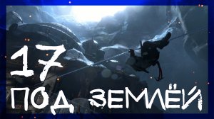 Rise of the Tomb Raider ➤ Заброшенные шахты #17 ► Сложность выживание