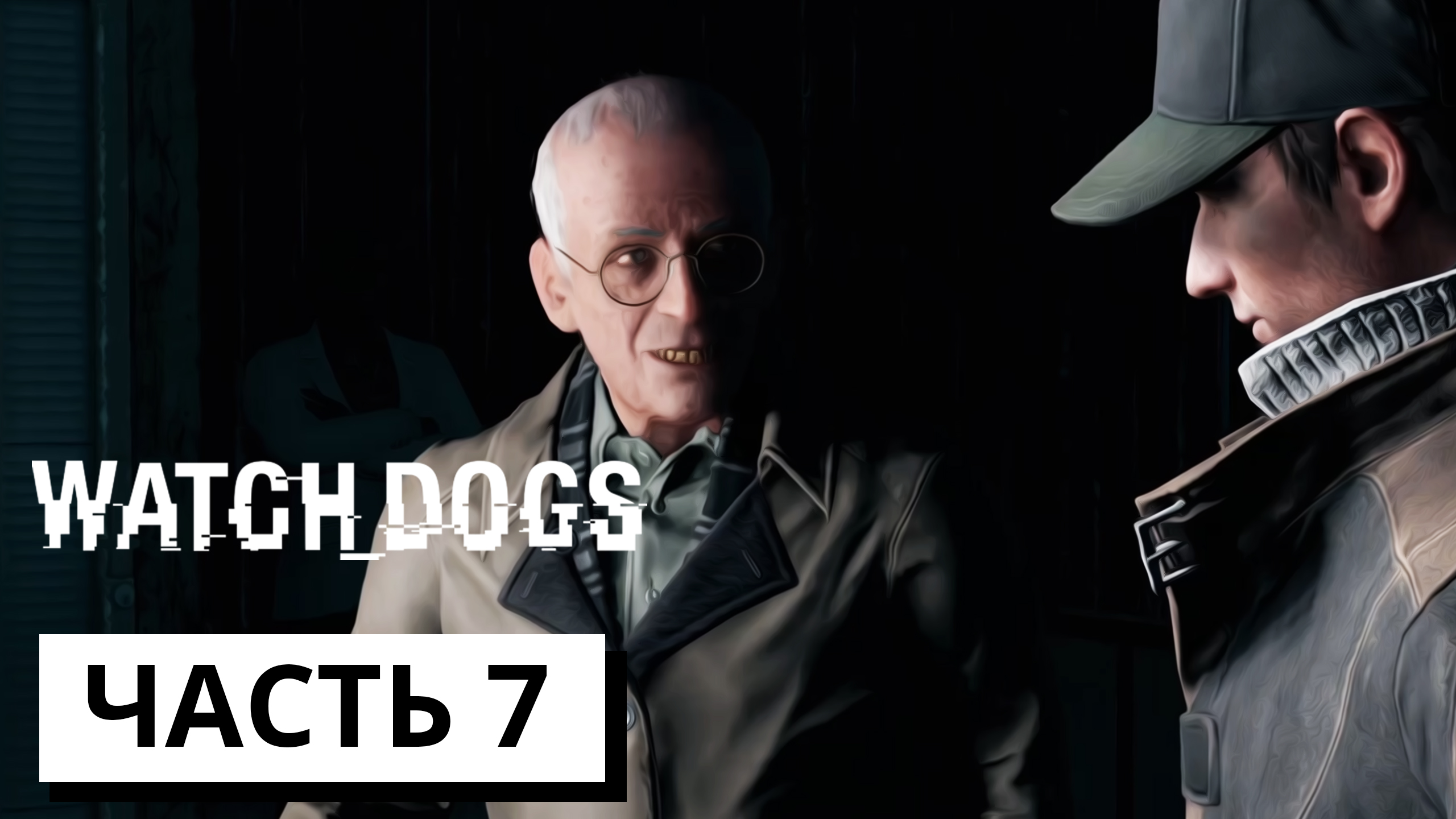 АУКЦИОН ► Watch dogs #7 (без комментариев)