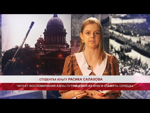 Воспоминания Аллы Путимцевой из книги «Память сердца». Читает студентка ЮУрГУ Расика Салахова.