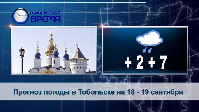 ПОГОДА на 18-19 сентября смотреть онлайн