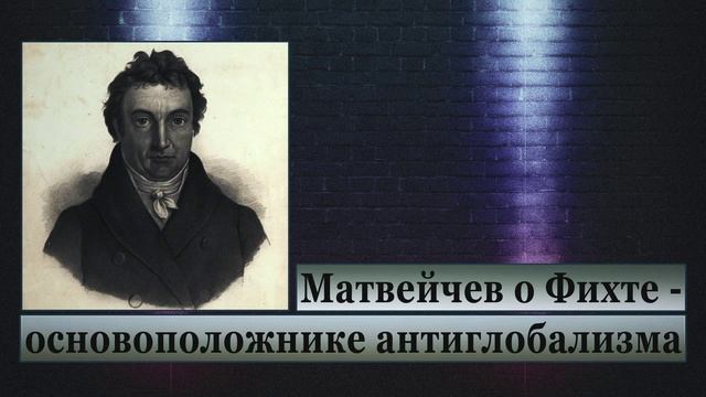 Матвейчев о Фихте- основоположнике антиглобализма (лекция) смотреть онлайн