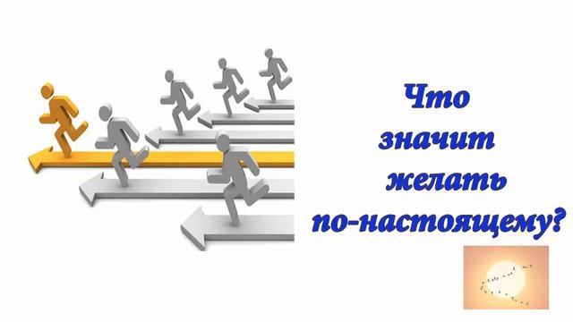 Что значит желать по настоящему? Аудиоформат блога смотреть онлайн