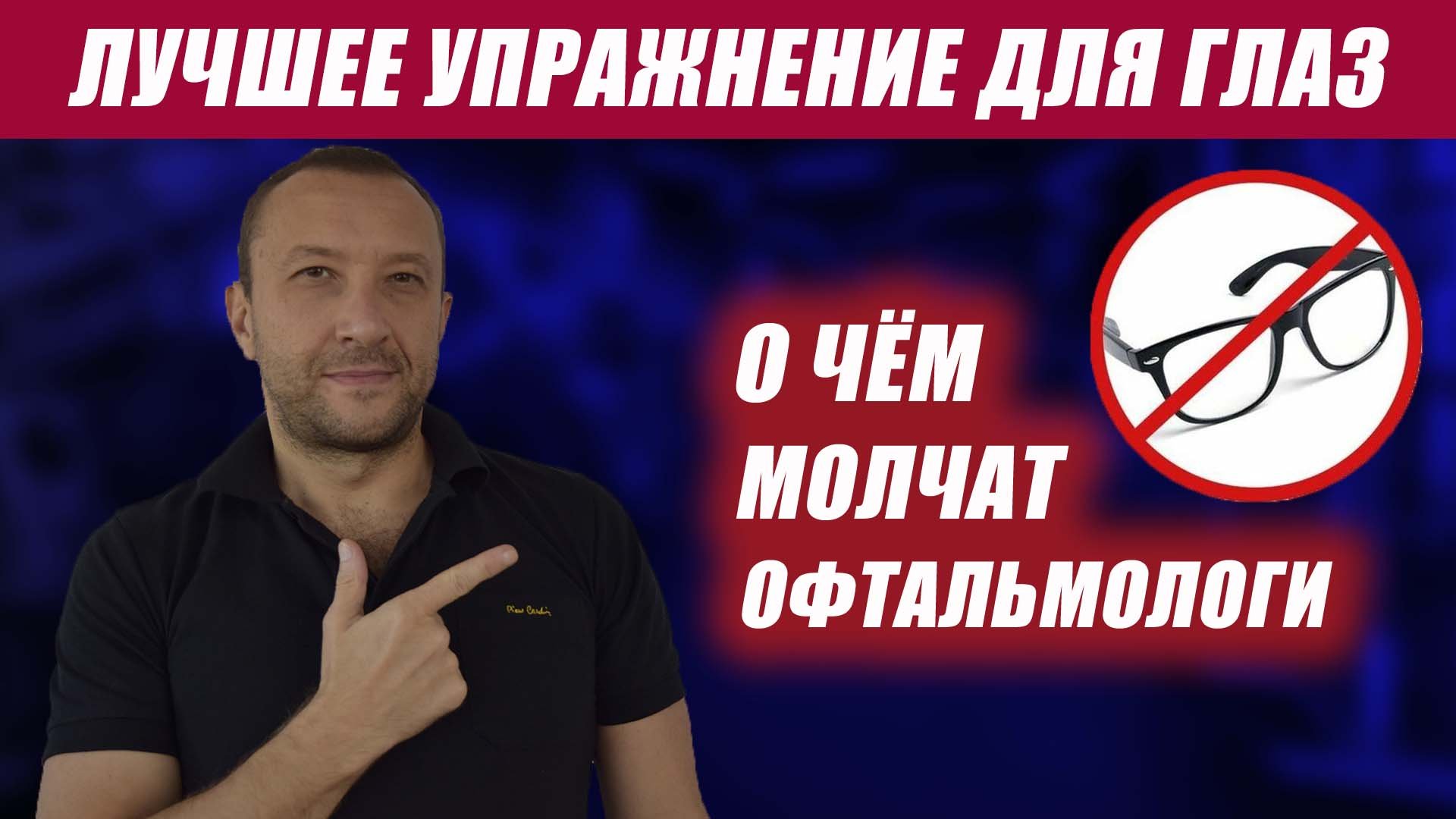 Лучшее упражнение для глаз. Об этом не расскажут врачи-окулисты смотреть онлайн