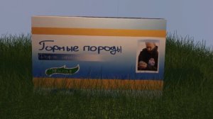 Горные породы форте эвалар