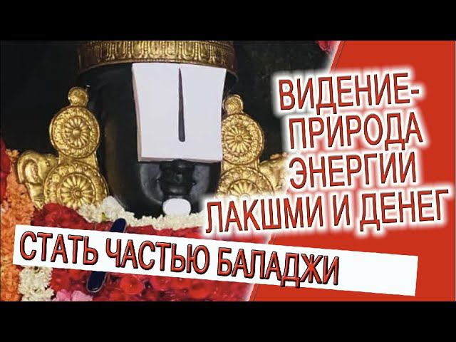 Видение - природа энергии Лакшми и денег! смотреть онлайн