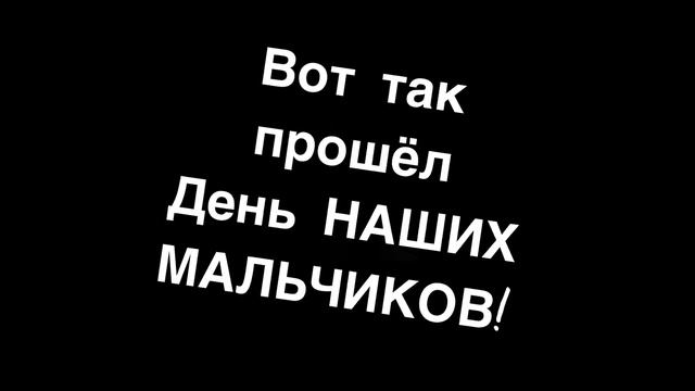 Поздравления мальчиков с 23 февраля. смотреть онлайн