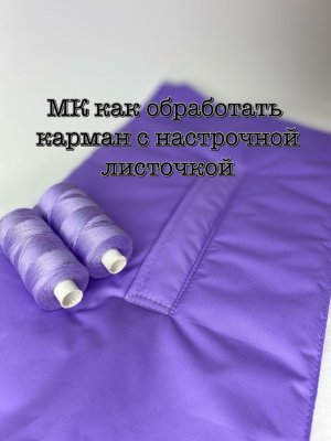 Обработка кармана с настрочной листочкой