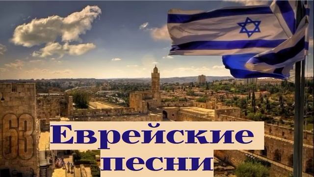 ЕВРЕИ СЛАВЯТ БОГА ! ЕВРЕЙСКИЕ мессианские песни. Moadim Edition