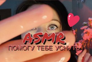 АСМР Помогу тебе заснуть | ASMR Массаж с маслом и мягкая кисточка по твоему лицу ?