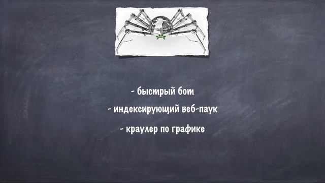 75. Поисковый робот. Алгоритм работы поискового робота | Topodin.com смотреть онлайн