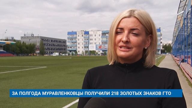 ЗА ПОЛГОДА МУРАВЛЕНКОВЦЫ ПОЛУЧИЛИ 218 ЗОЛОТЫХ ЗНАКОВ ГТО смотреть онлайн