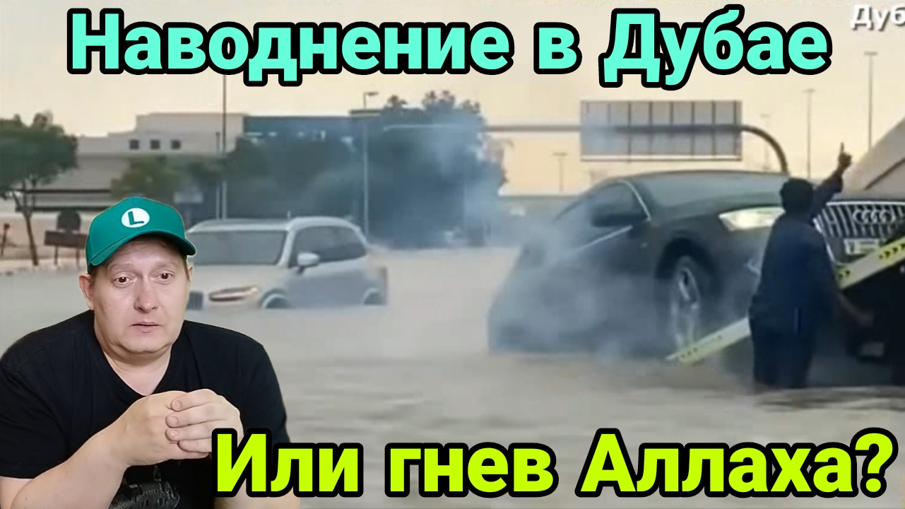 Наводнение в Дубае или гнев Аллаха? смотреть онлайн