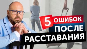 Как наладить свою жизнь после разрыва отношений. Ошибки, которые допускают после расставания