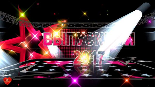 Футаж Выпускной 2017 звезды смотреть онлайн