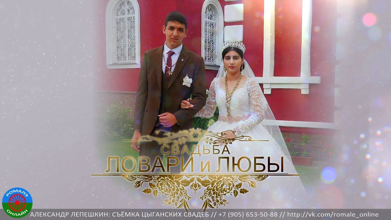 свадьба Ловари и Люба (Борисоглебск) 10 июля 2023 смотреть онлайн