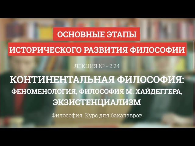 2.24 Континентальная философия: феноменология, Хайдеггер, экзистенциализм - Философия для бакалавров