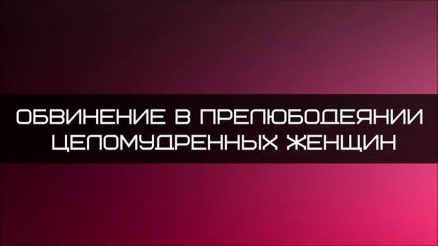 Обвинение в прелюбодеянии целомудренных женщин ◊ Абу Яхья Крымский