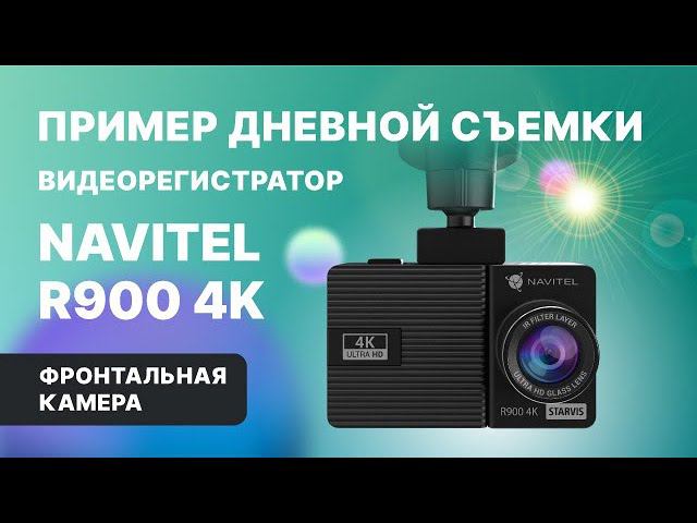 Видеорегистратор NAVITEL R900 4K, пример дневной съемки в качестве Ultra HD смотреть онлайн