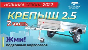 Крепыш 2.5 Видеообзор_часть 2