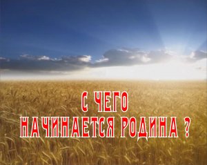 С чего начинается Родина ?