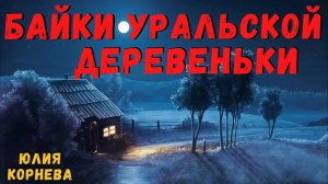 БАЙКИ УРАЛЬСКОЙ ДЕРЕВЕНЬКИ | Страшные истории