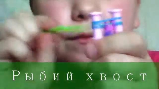 Как плести браслет "Рыбий Хвост" Урок№1 смотреть онлайн