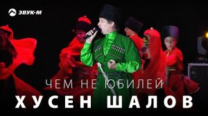 Хусен Шалов - Чем не юбилей | Концерт 2016