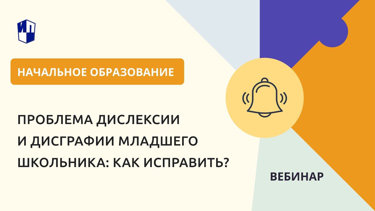 Проблема дислексии и дисграфии младшего школьника: как исправить? смотреть онлайн