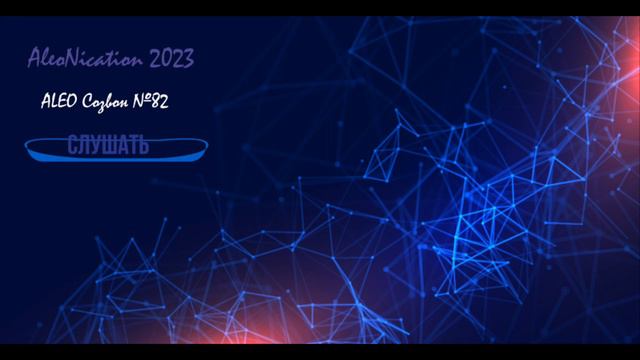 Aleo Community Call #82 Russian translation Русский перевод смотреть онлайн