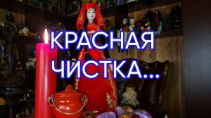 КРАСНАЯ  ЧИСТКА...ДЛЯ ВСЕХ...