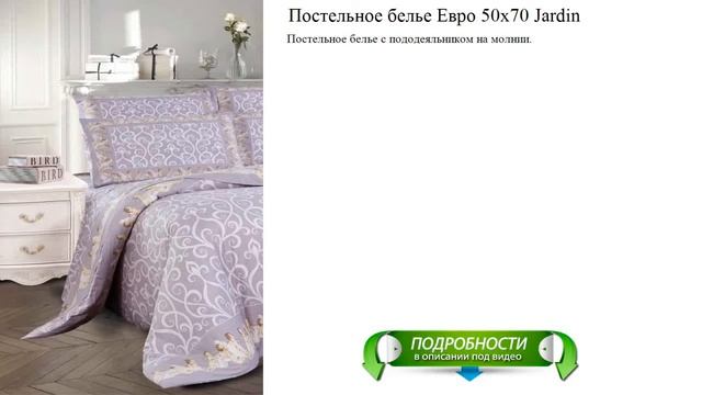 Постельное белье Евро 50х70 Jardin для спальни смотреть онлайн