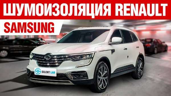 Renault Koleos II (Samsung). Шумоизоляция автомобиля.
