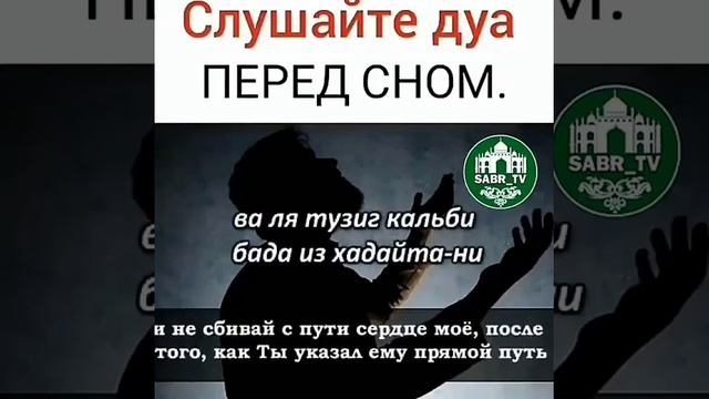 СЛУШАЙ ДУА ПЕРЕД СНОМ. смотреть онлайн