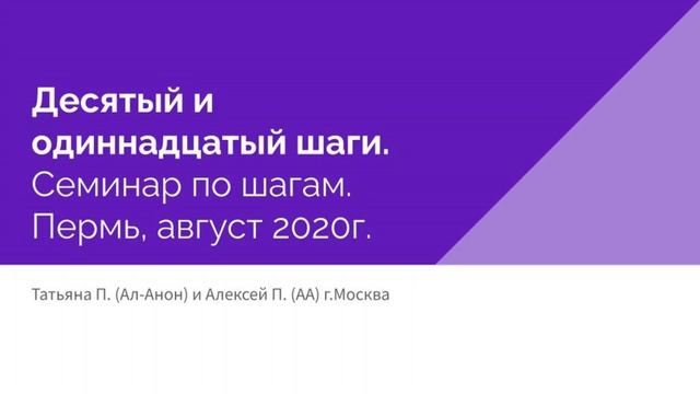 Десятый и одиннадцатый шаги. Татьяна П. (Ал-Анон) и Алексей П. (АА). г.Москва. смотреть онлайн