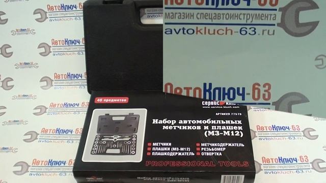 Наборы метчиков и плашек Сервис ключ и Ермак смотреть онлайн