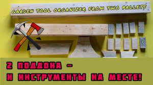 Органайзер для хранения садового инвентаря из 2 поддонов своими руками