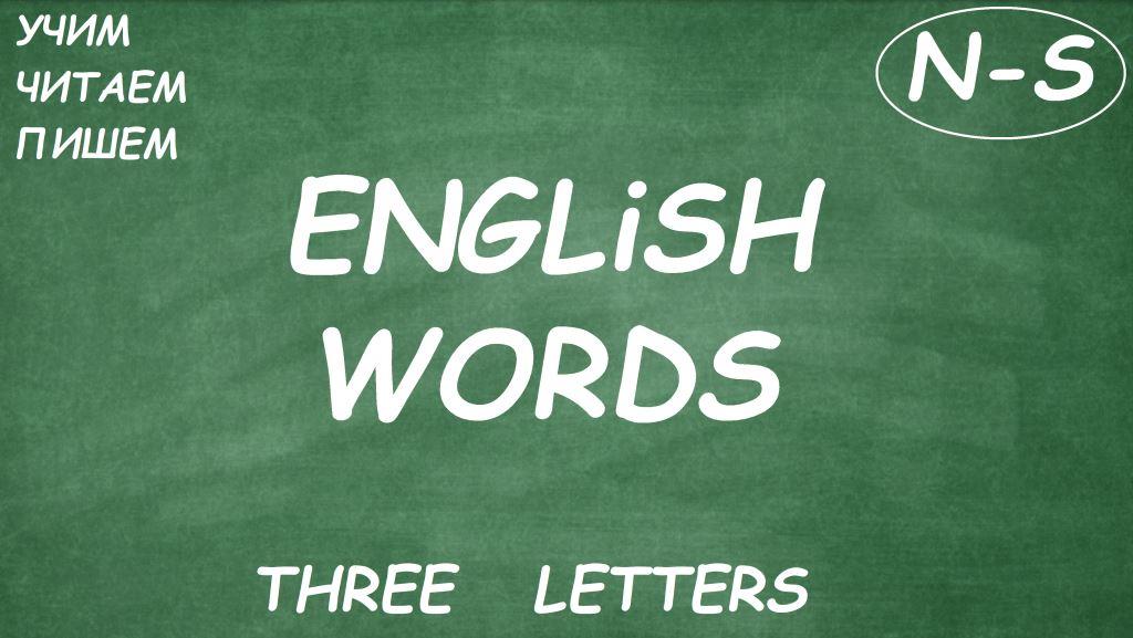 Three letters (N - S)